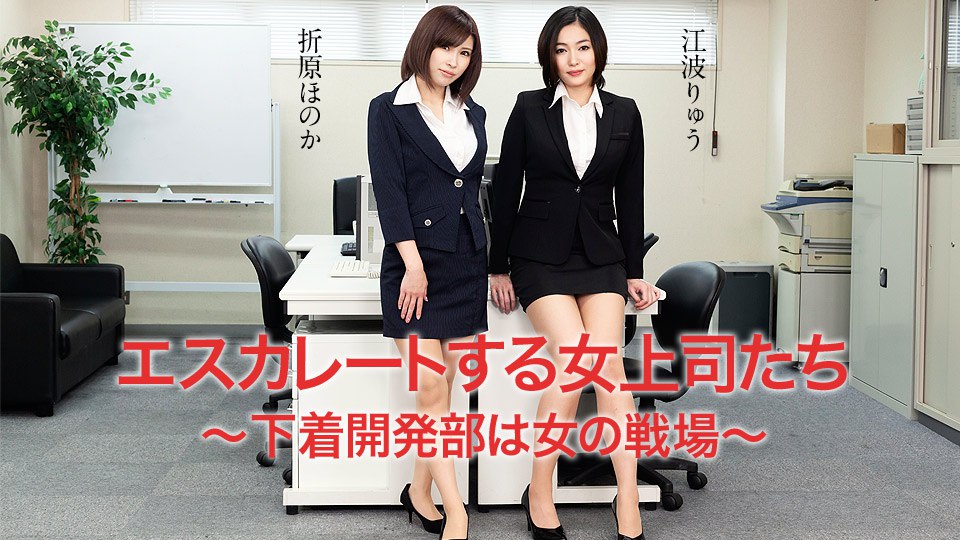 《042620-001 エスカレートする女上司たち ～下着開発部は女の戦場～  江波りゅう  折原ほのか》最新高清在线播放封面图